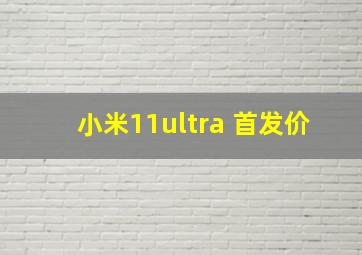 小米11ultra 首发价